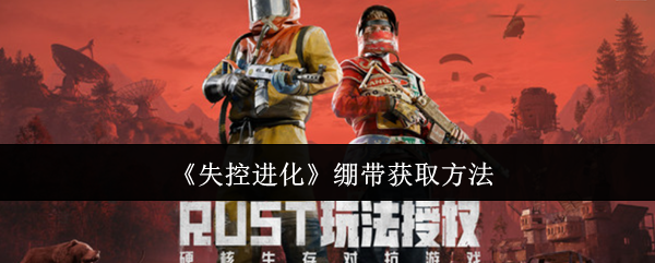 失控进化绷带获取方法