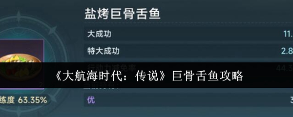 大航海时代：传说巨骨舌鱼攻略
