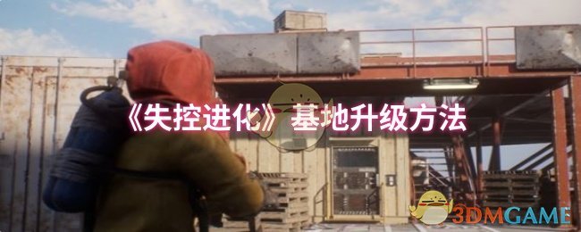 失控进化基地升级方法
