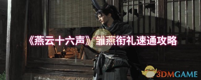 燕云十六声雏燕衔礼速通攻略