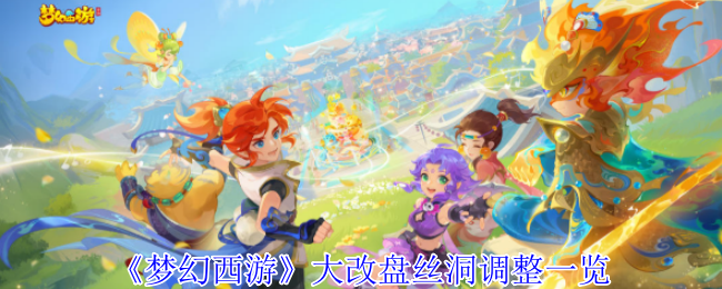 梦幻西游大改盘丝洞调整一览