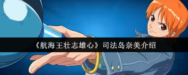 航海王壮志雄心司法岛奈美介绍