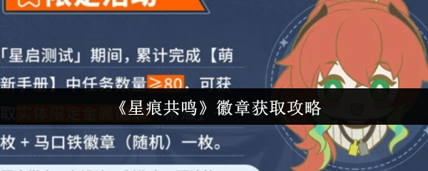 星痕共鸣徽章获取攻略