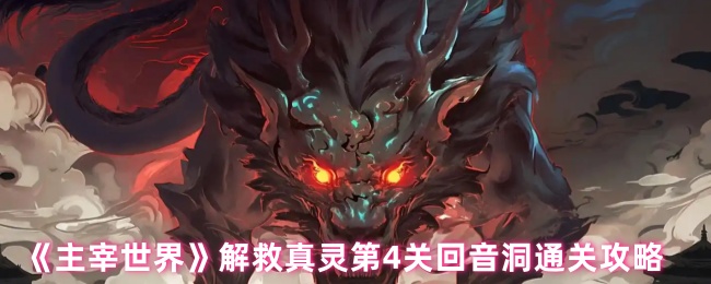 主宰世界解救真灵第4关回音洞通关攻略