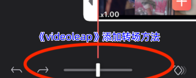 videoleap添加转场方法