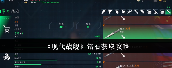 现代战舰锆石获取攻略