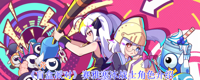 盲盒派对赛雅寒冰战士角色介绍