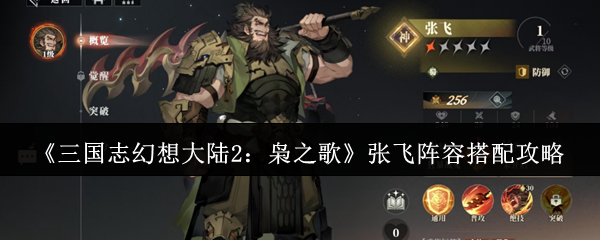 三国志幻想大陆2：枭之歌张飞阵容搭配攻略
