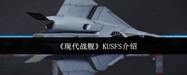 现代战舰KUSFS介绍