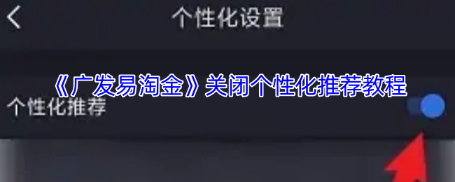 广发易淘金关闭个性化推荐教程
