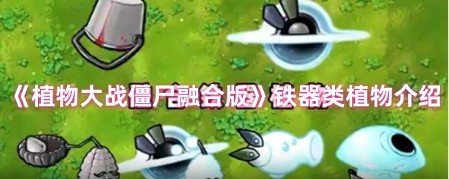 植物大战僵尸融合版铁器类植物介绍