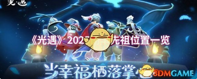 光遇2025雨伞先祖位置一览