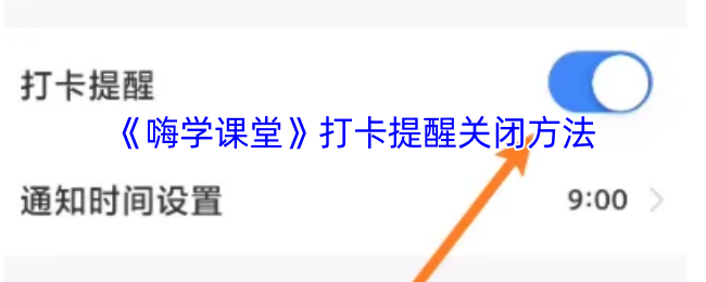 嗨学课堂打卡提醒关闭方法