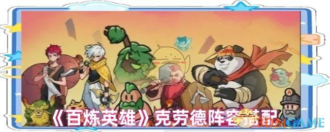 百炼英雄克劳德阵容搭配