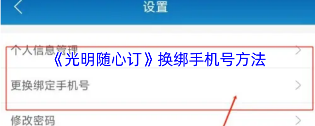 光明随心订换绑手机号方法