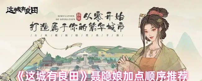 这城有良田聂隐娘加点顺序推荐