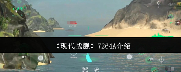 现代战舰7264A介绍