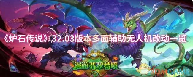 炉石传说32.03版本多面辅助无人机改动一览
