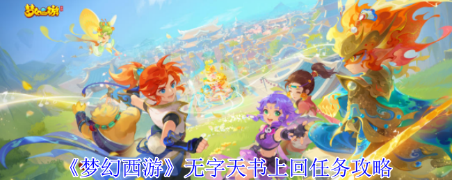 梦幻西游无字天书上回任务攻略