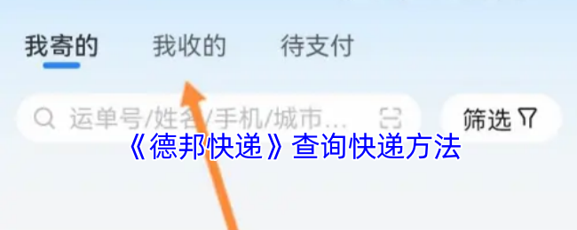 德邦快递查询快递方法