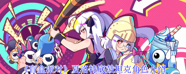 盲盒派对夏洛特底鼓坦克角色介绍