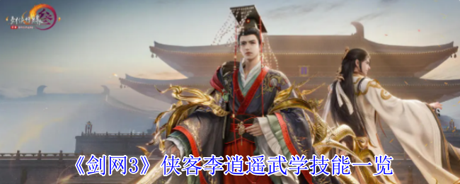 剑网3侠客李逍遥武学技能一览