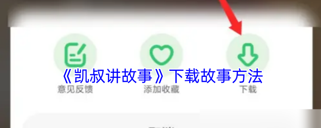 凯叔讲故事下载故事方法