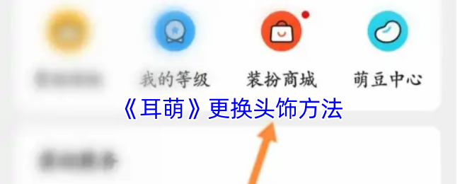 耳萌更换头饰方法