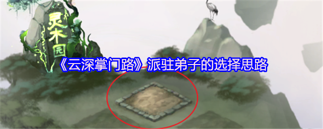 云深掌门路派驻弟子的选择思路