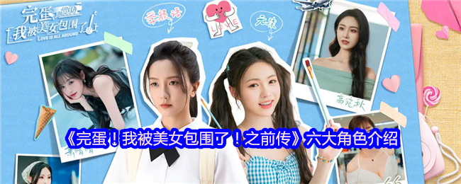 完蛋！我被美女包围了！之前传六大角色介绍