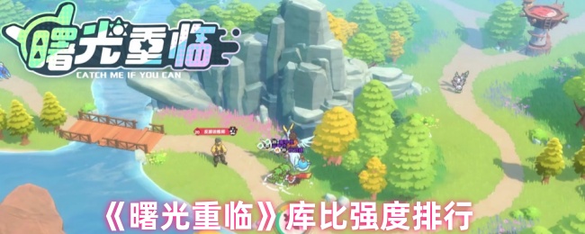 曙光重临库比强度排行