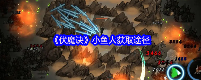 伏魔诀小鱼人获取途径