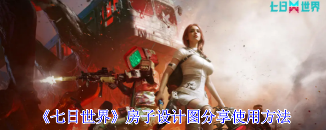 七日世界房子设计图分享使用方法