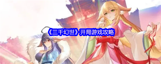 三千幻世开局游戏攻略