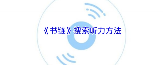 书链搜索听力方法