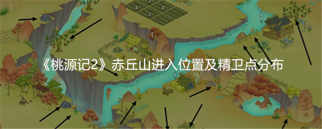 桃源记2赤丘山进入位置及精卫点分布
