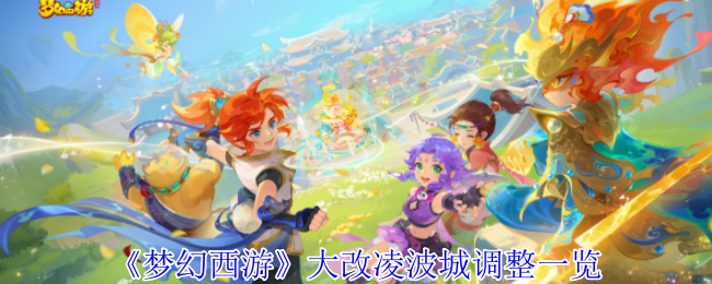 梦幻西游大改凌波城调整一览