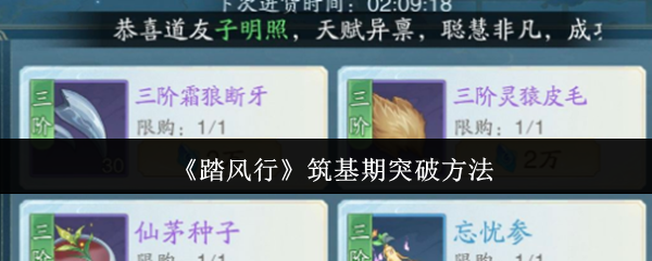 踏风行筑基期突破方法