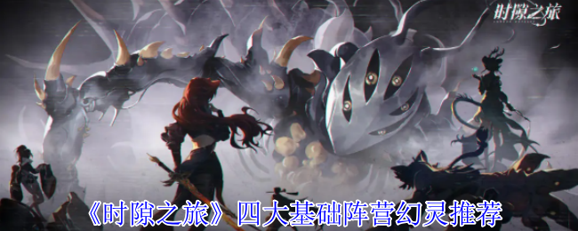 时隙之旅四大基础阵营幻灵推荐
