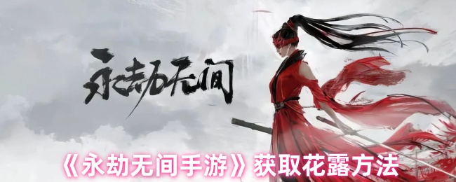 永劫无间手游获取花露方法