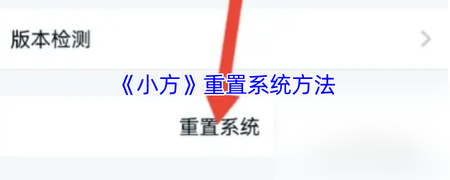 小方重置系统方法