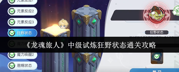 龙魂旅人中级试炼狂野状态通关攻略