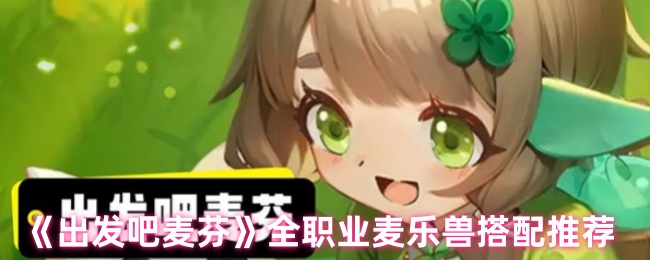 出发吧麦芬全职业麦乐兽搭配推荐