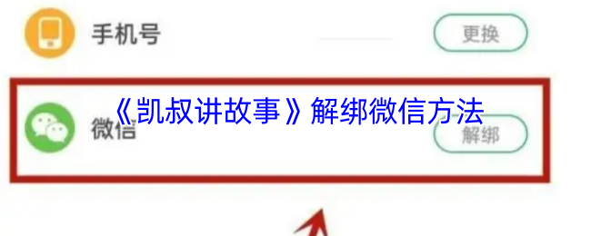 凯叔讲故事解绑微信方法