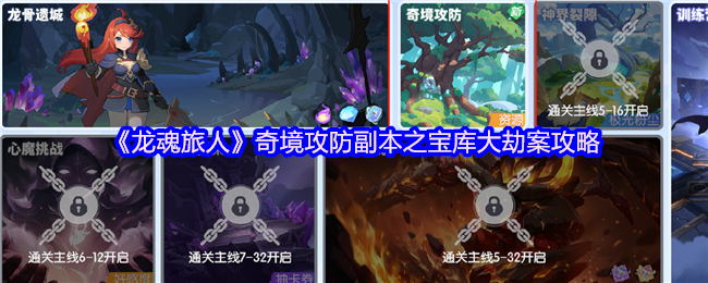 龙魂旅人奇境攻防副本之宝库大劫案攻略