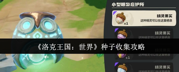 洛克王国：世界种子收集攻略