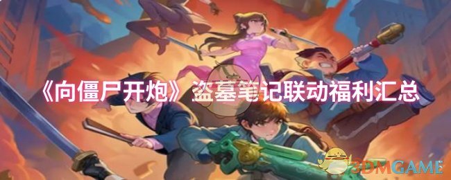 向僵尸开炮盗墓笔记联动福利汇总