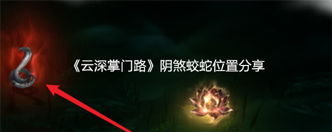 云深掌门路阴煞蛟蛇位置分享