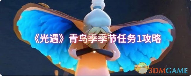 光遇青鸟季季节任务1攻略