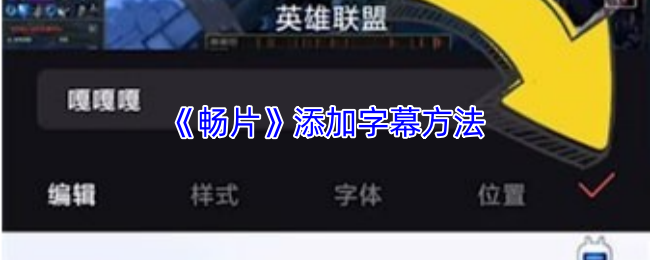 畅片添加字幕方法